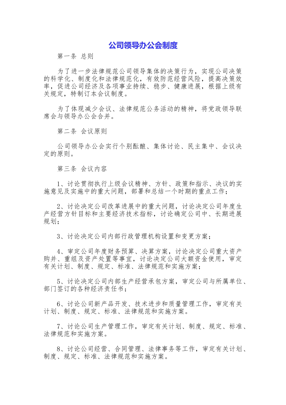 公司领导办公会制度_第1页