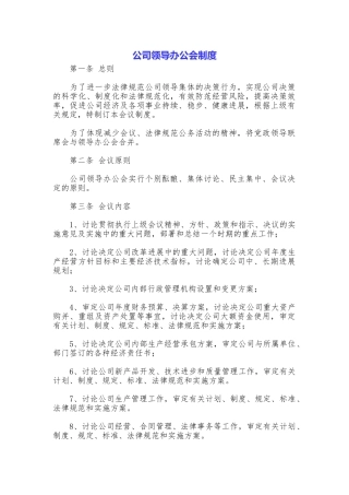 公司领导办公会制度