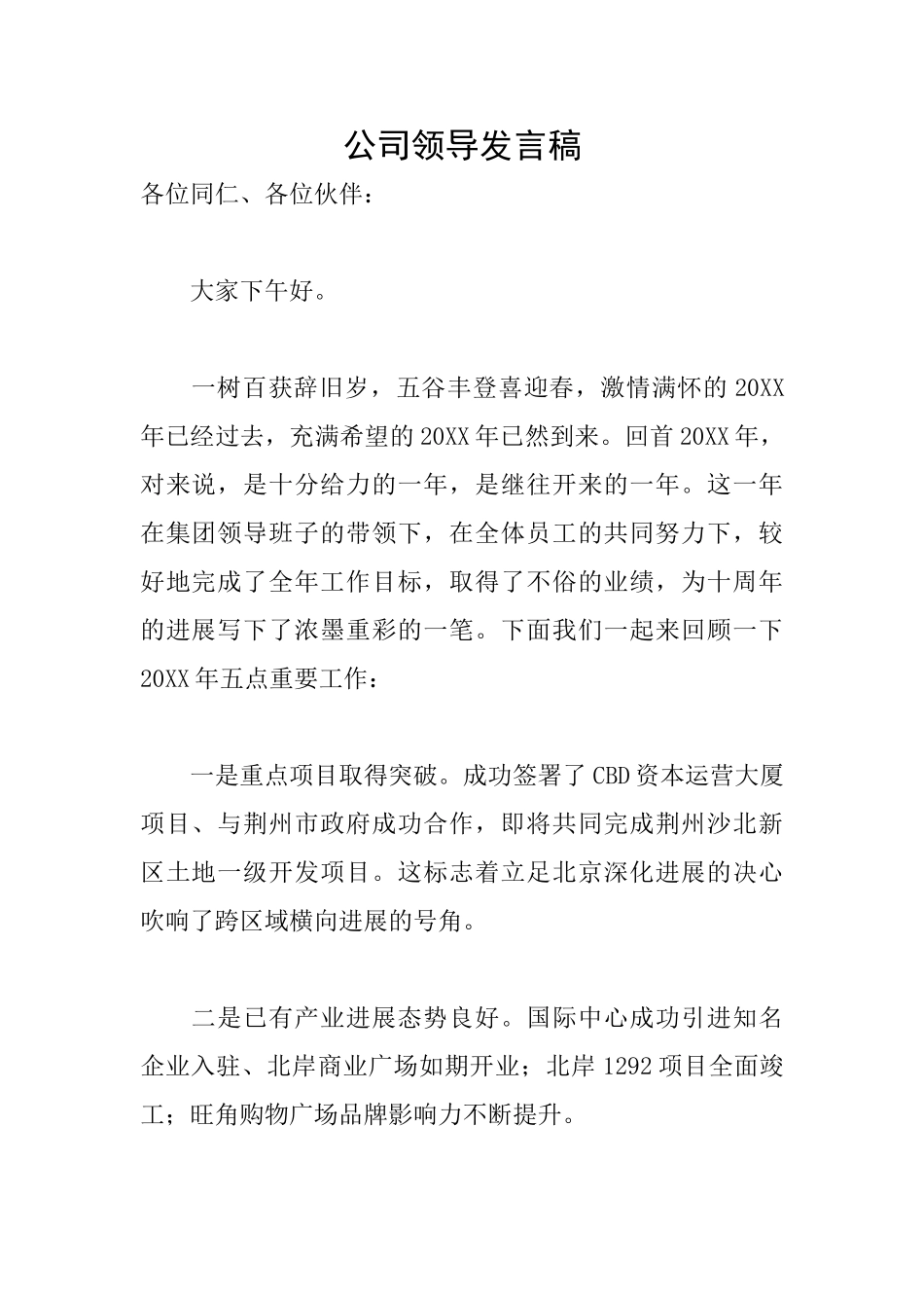 公司领导发言稿_第1页