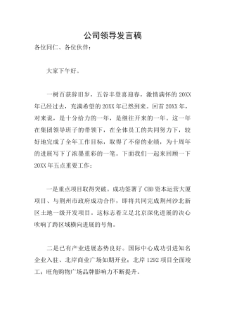 公司领导发言稿