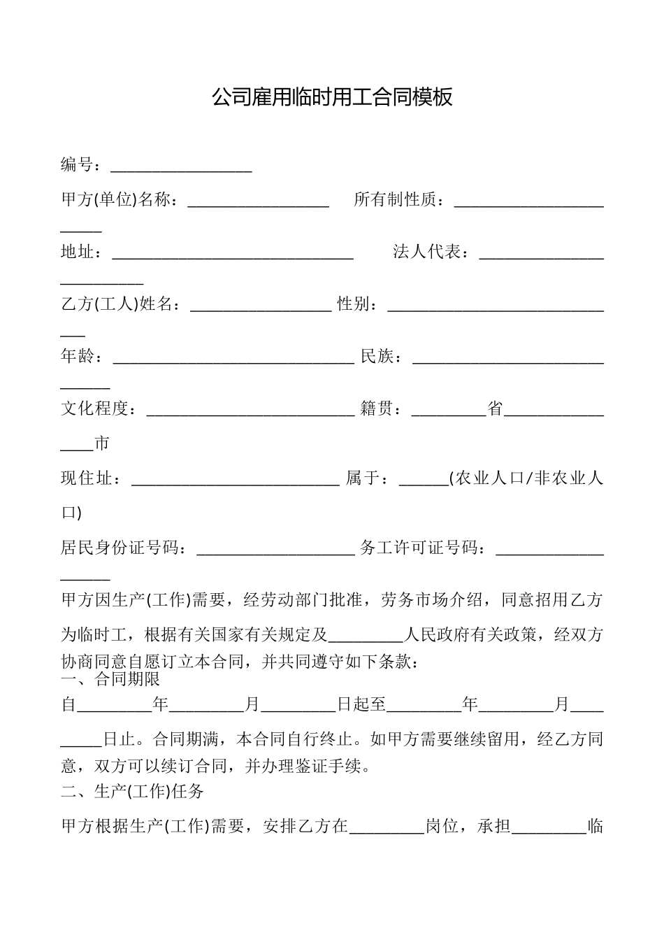 公司雇用临时用工合同模板_第1页