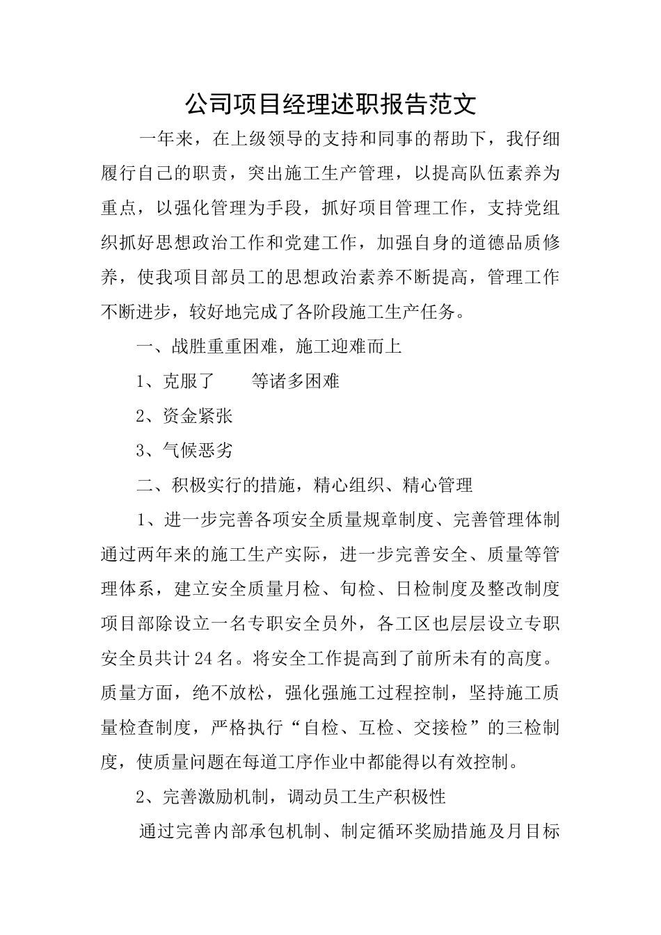 公司项目经理述职报告范文_第1页