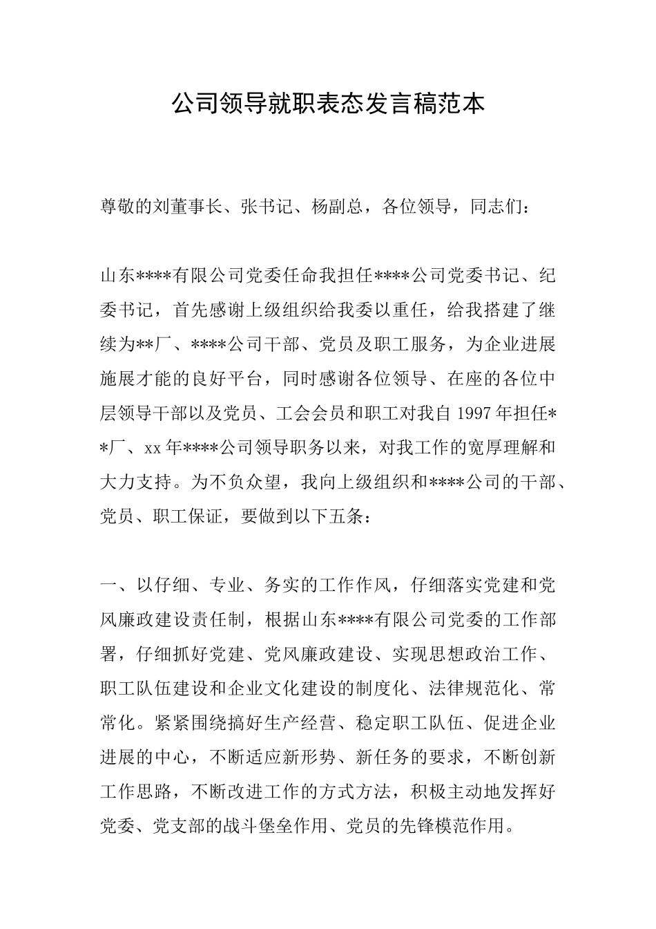 公司领导就职表态发言稿范本_第1页