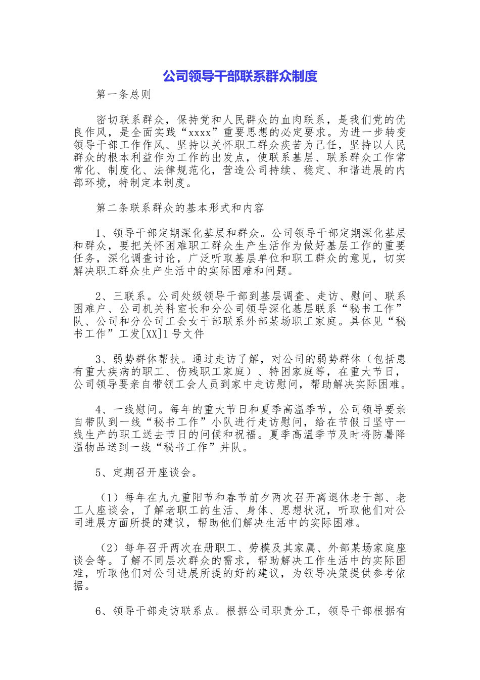 公司领导干部联系群众制度_第1页