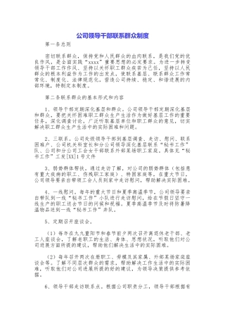 公司领导干部联系群众制度