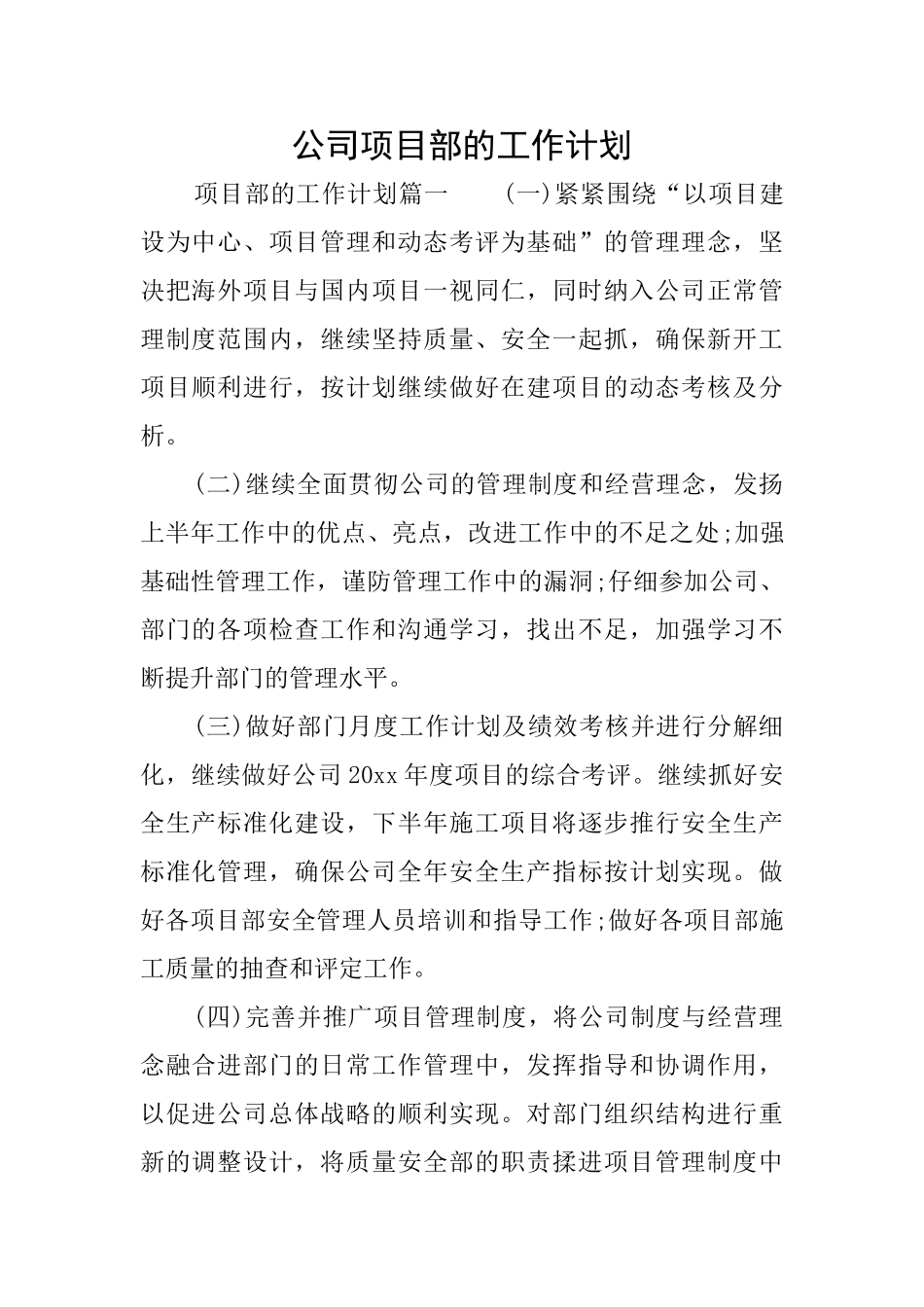 公司项目部的工作计划_第1页