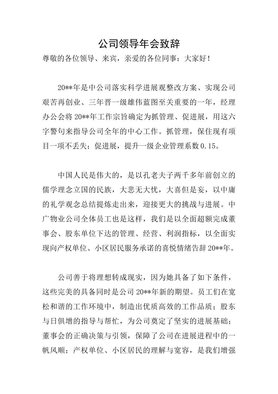 公司领导年会致辞_第1页