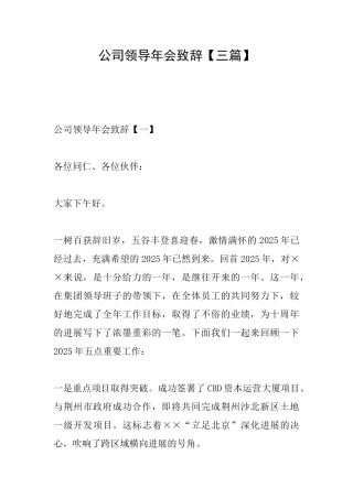 公司领导年会致辞【三篇】