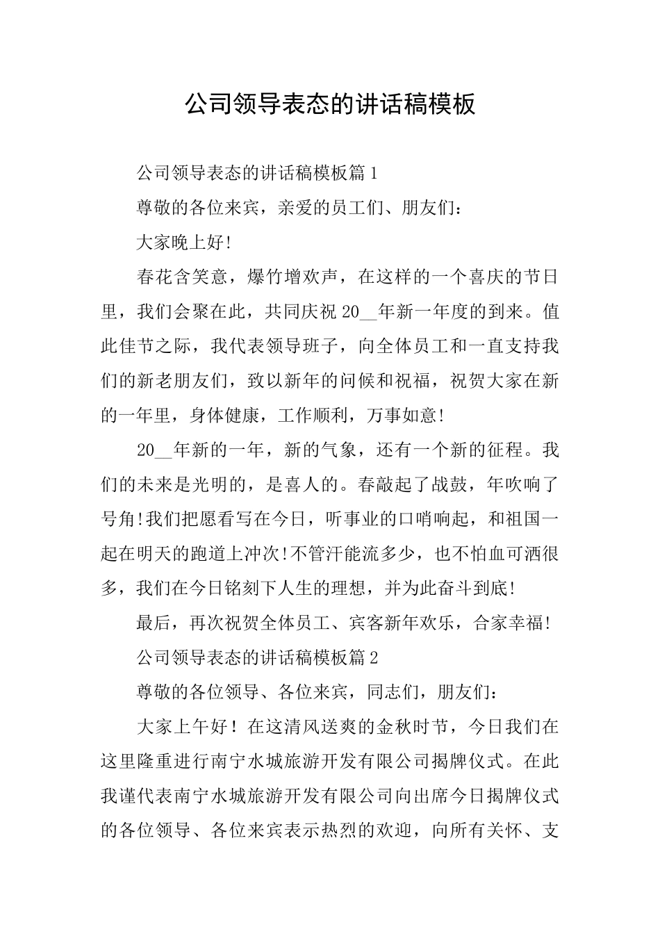 公司领导表态的讲话稿模板_第1页