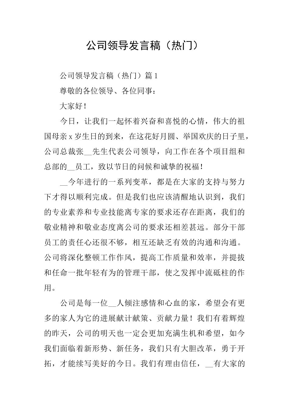 公司领导发言稿(热门)_第1页