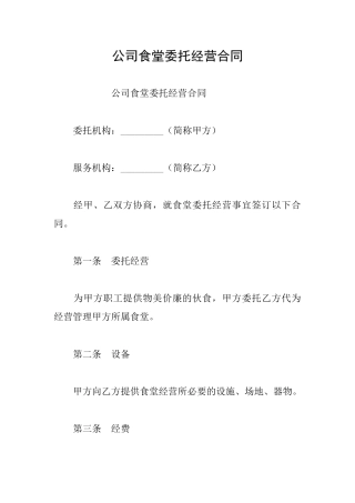 公司食堂委托经营合同