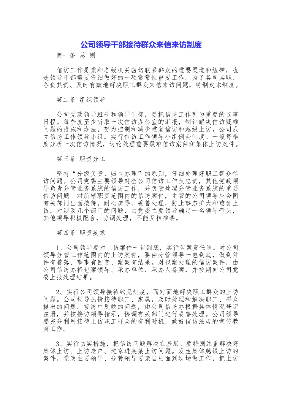 公司领导干部接待群众来信来访制度_第1页