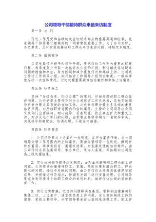 公司领导干部接待群众来信来访制度