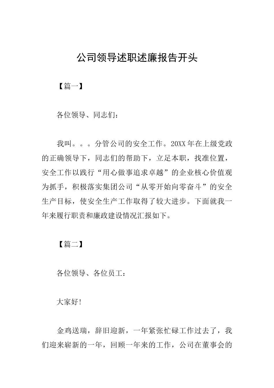 公司领导述职述廉报告开头_第1页