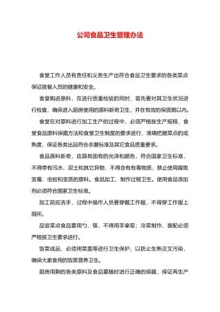 公司食品卫生管理办法—