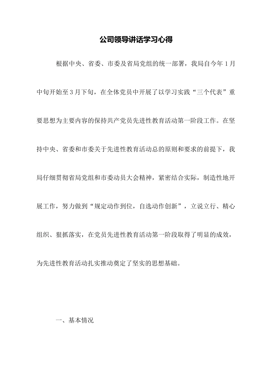 公司领导讲话学习心得_第1页