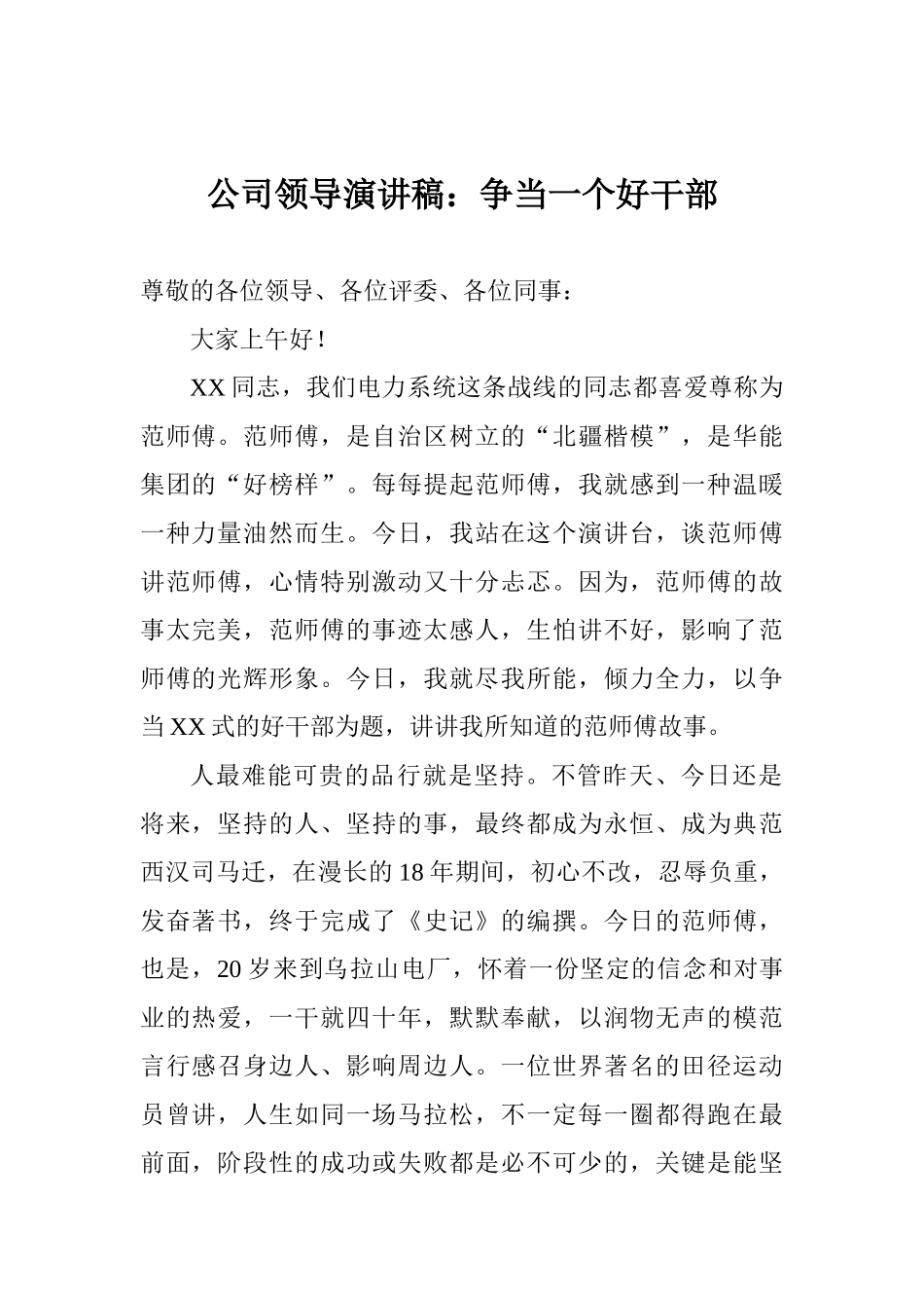 公司领导演讲稿：争当一个好干部_第1页