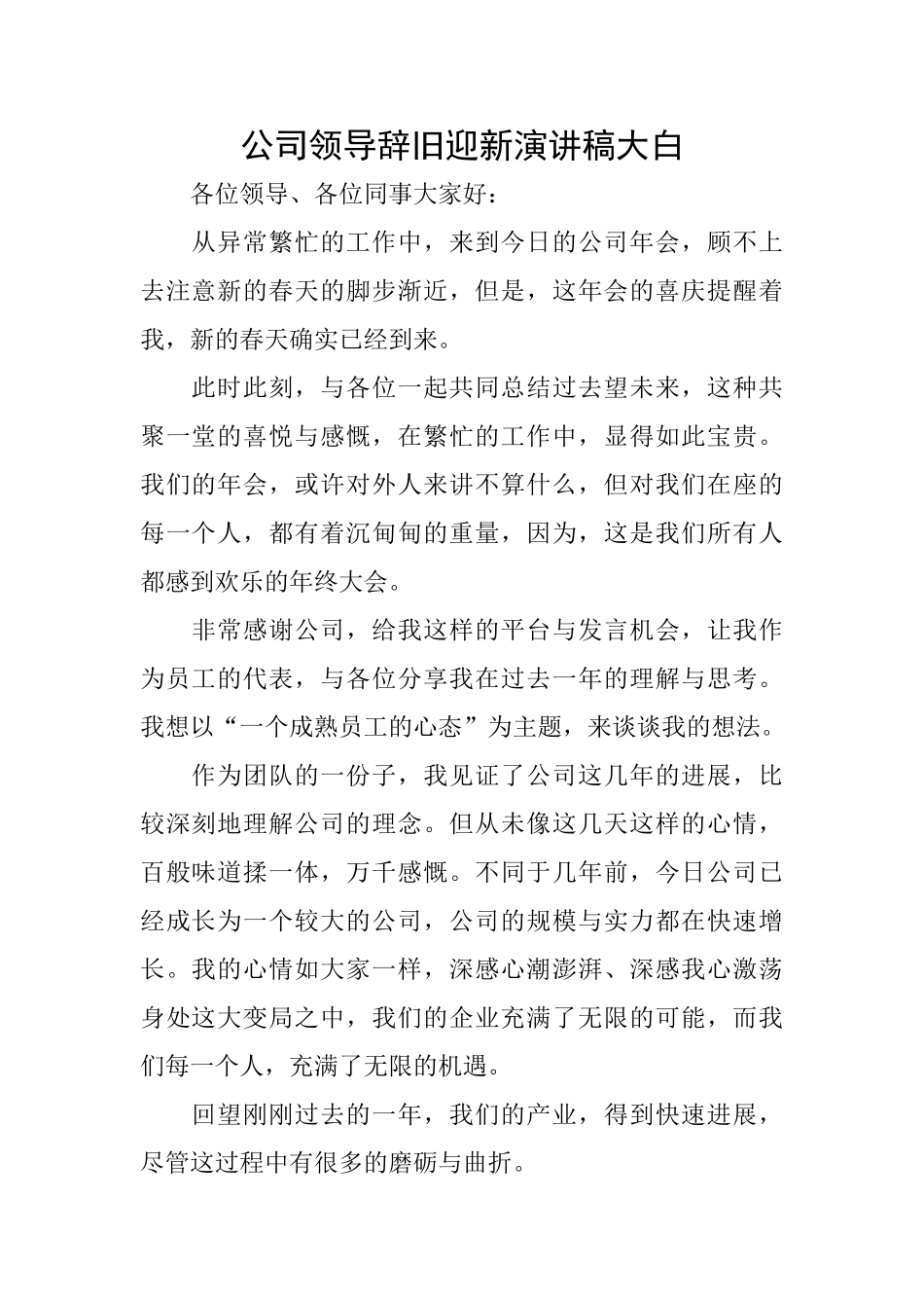 公司领导辞旧迎新演讲稿大白_第1页