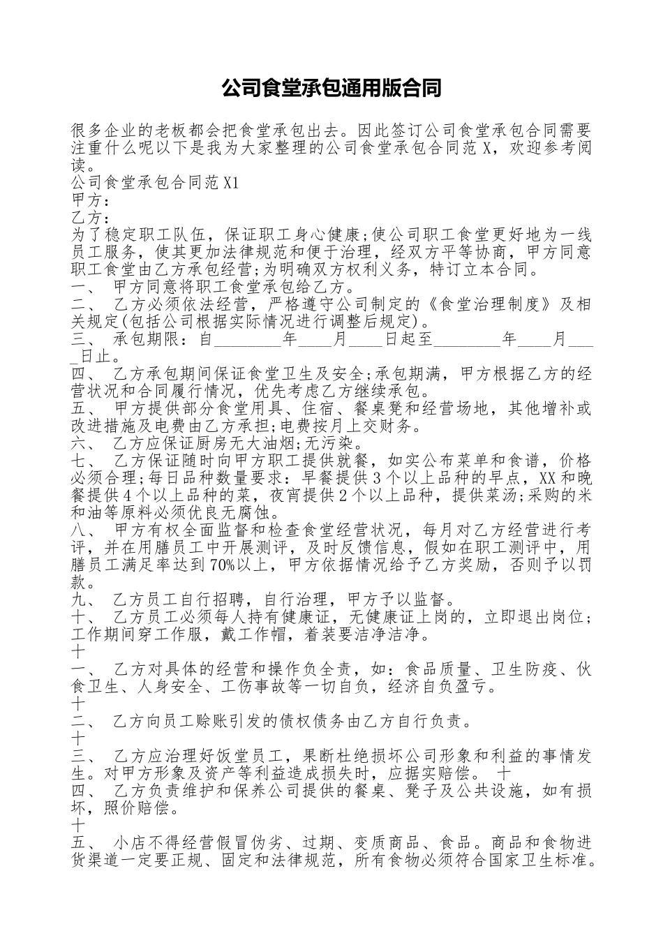 公司食堂承包通用版合同_第1页