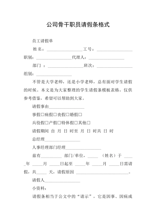 公司骨干职员请假条格式