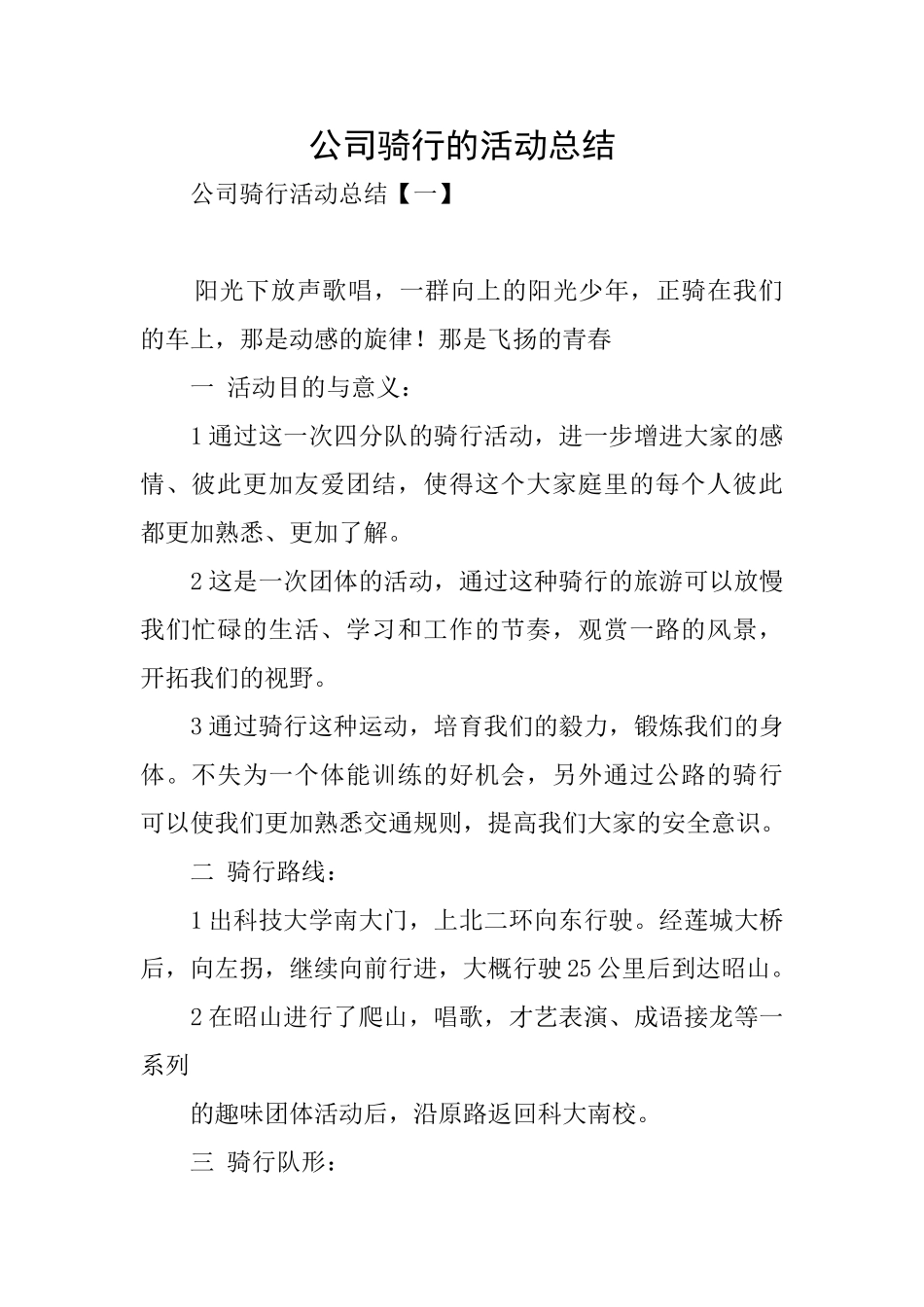 公司骑行的活动总结_第1页