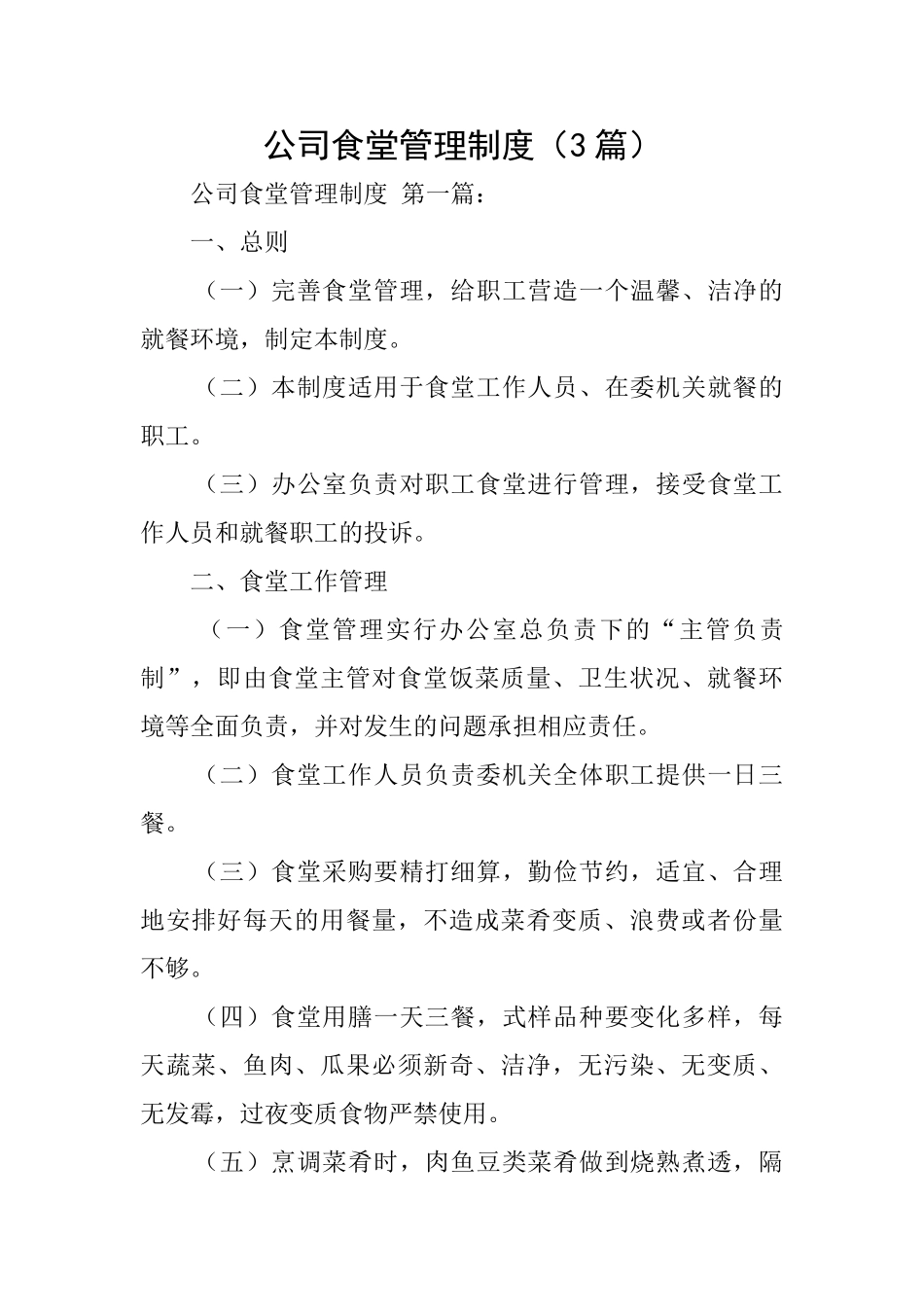 公司食堂管理制度_第1页
