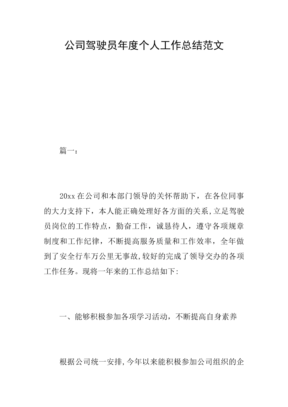 公司驾驶员年度个人工作总结范文_第1页