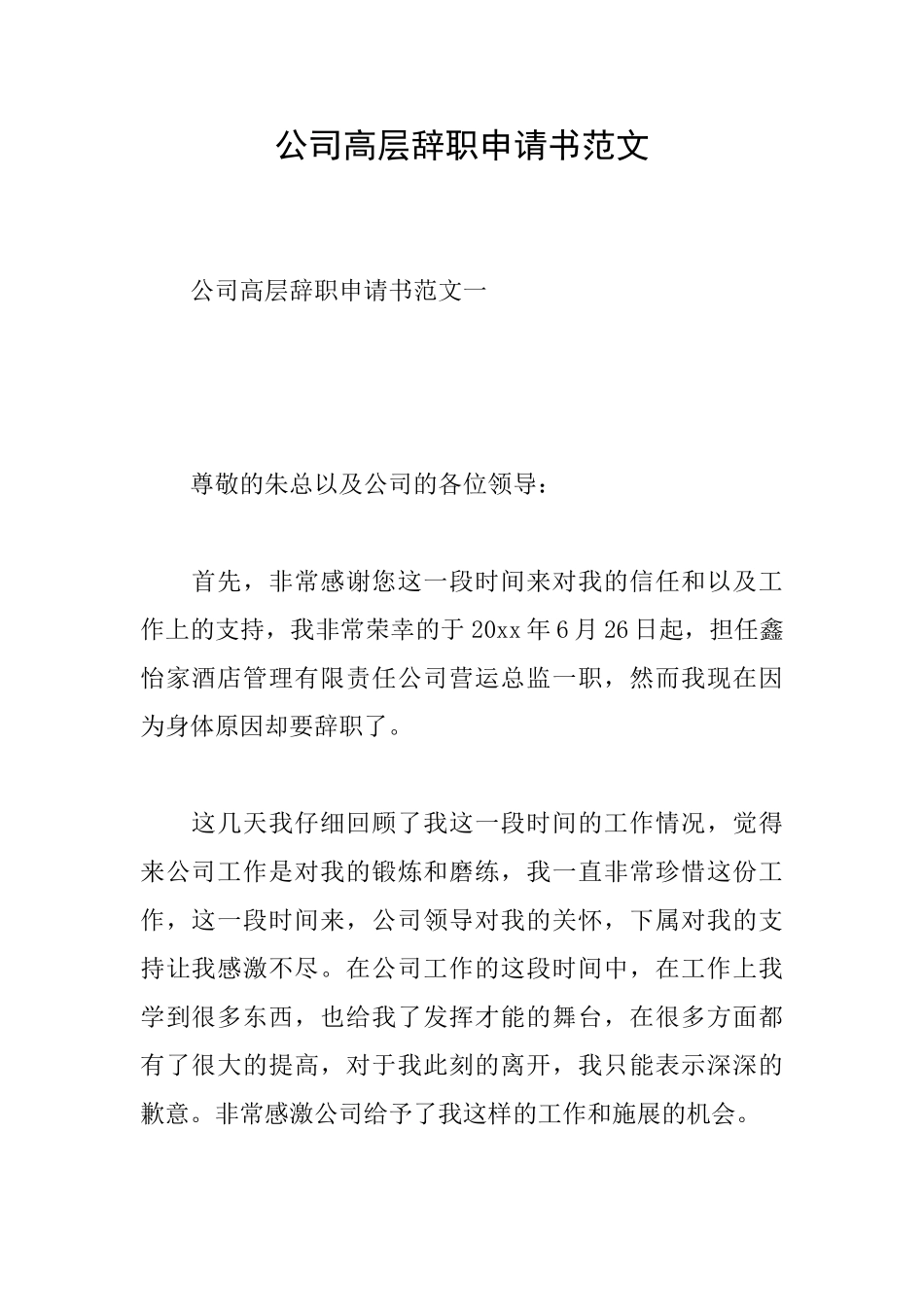 公司高层辞职申请书范文_第1页