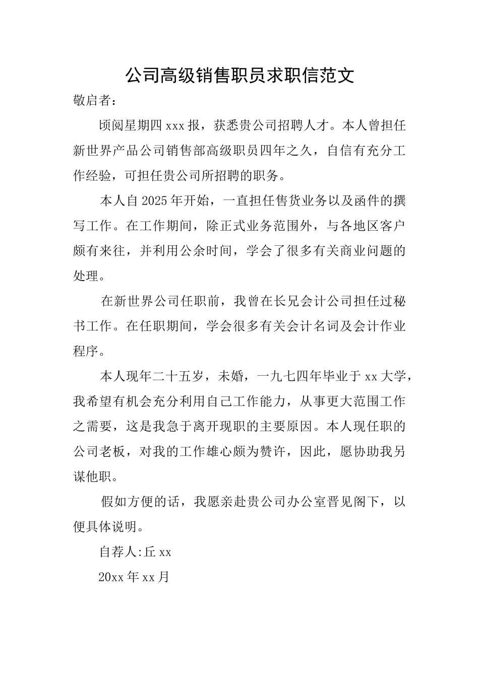 公司高级销售职员求职信范文_第1页