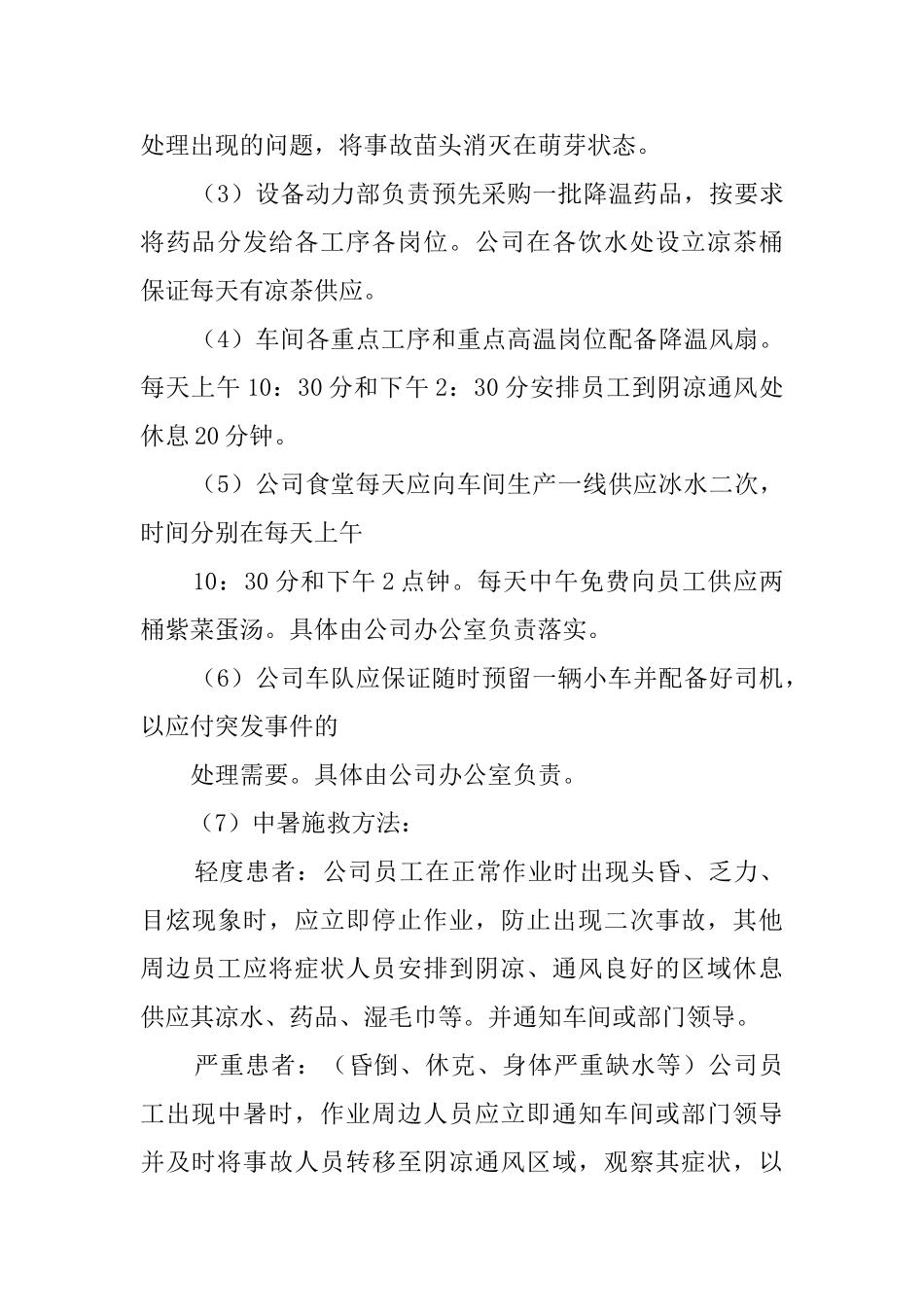 公司高温防暑的应急预案范文_第2页