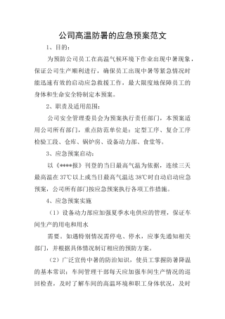 公司高温防暑的应急预案范文