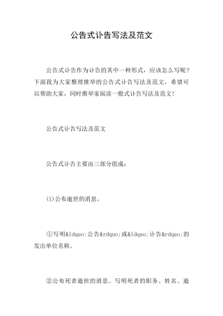 公告式讣告写法及范文