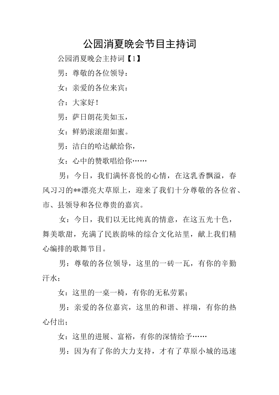 公园消夏晚会节目主持词_第1页