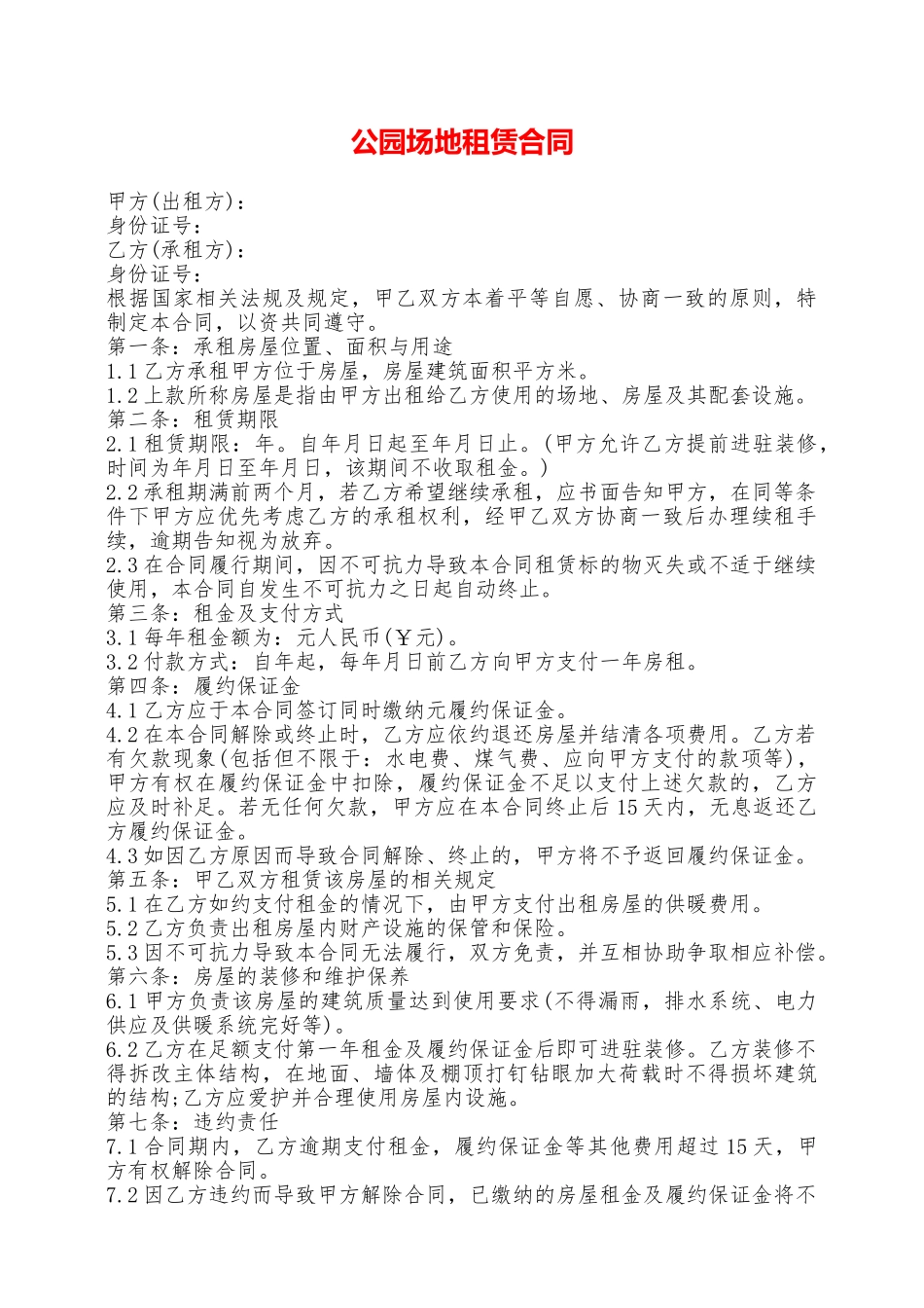 公园场地租赁合同——范本_第1页