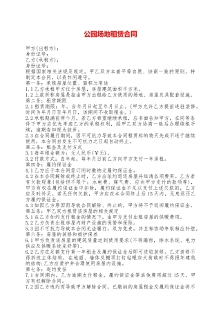 公园场地租赁合同——范本