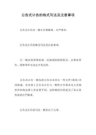 公告式讣告的格式写法及注意事项