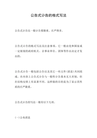 公告式讣告的格式写法