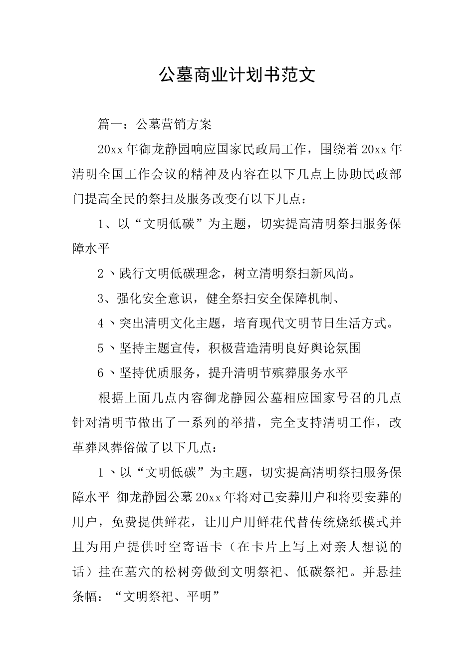 公墓商业计划书范文_第1页