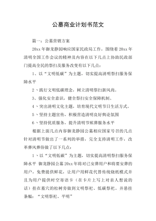 公墓商业计划书范文