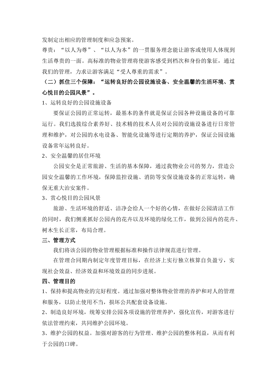 公园物业管理方案全套详细方案word格式文档模板_第2页