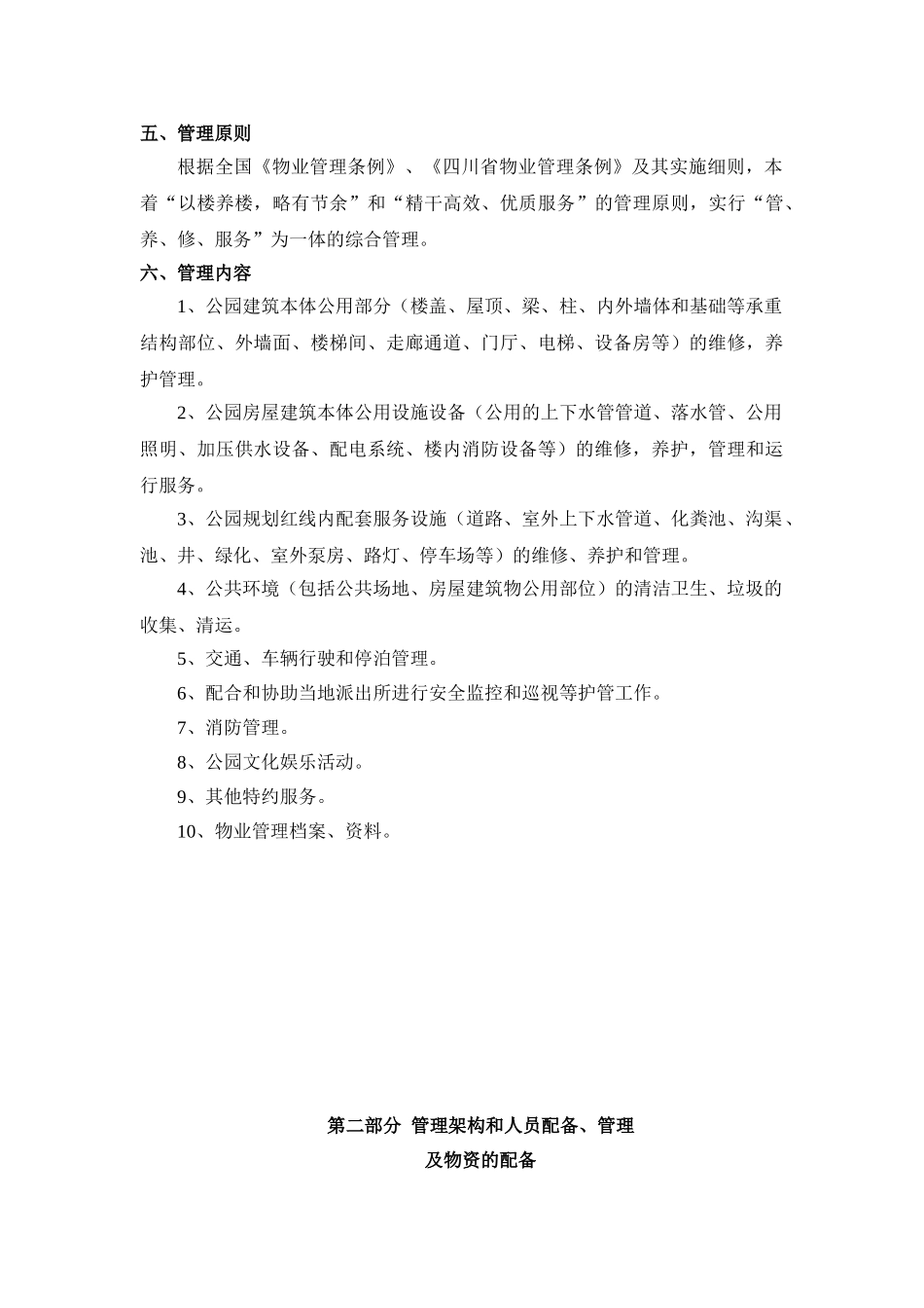 公园物业管理方案全套详细方案word格式文档模板_第3页