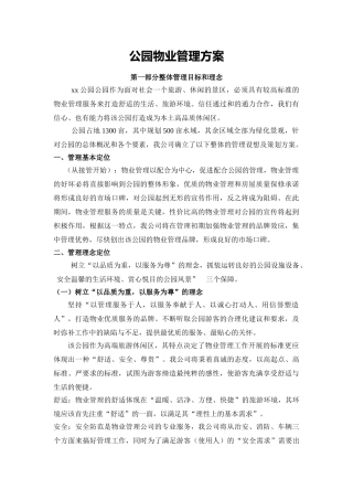 公园物业管理方案全套详细方案word格式文档模板