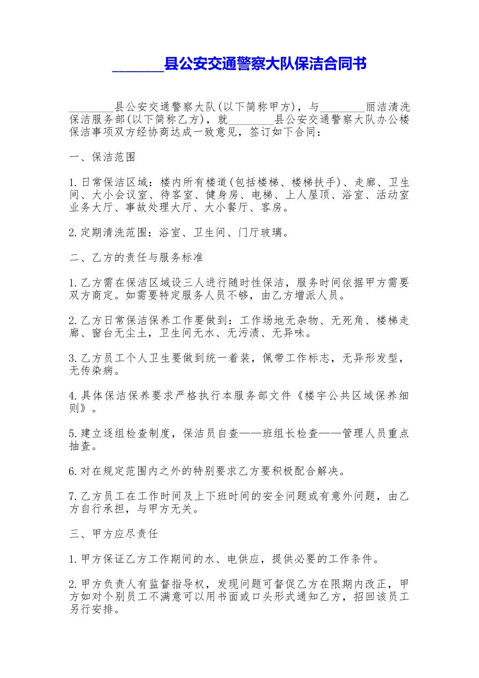 公安交通警察大队保洁合同书——范本_第1页