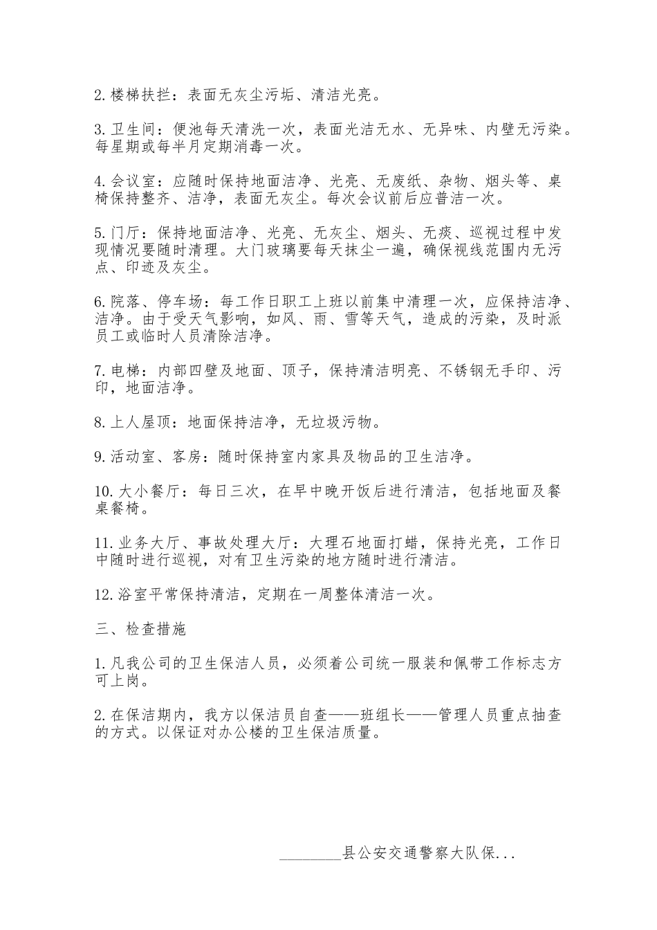 公安交通警察大队保洁合同书——范本_第3页