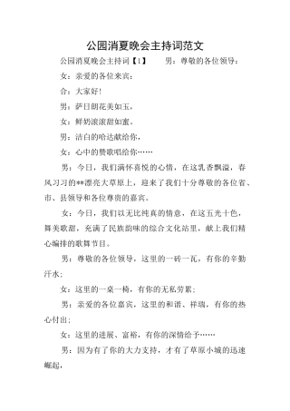 公园消夏晚会主持词范文