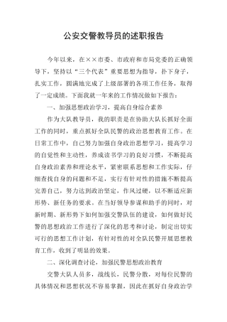 公安交警教导员的述职报告