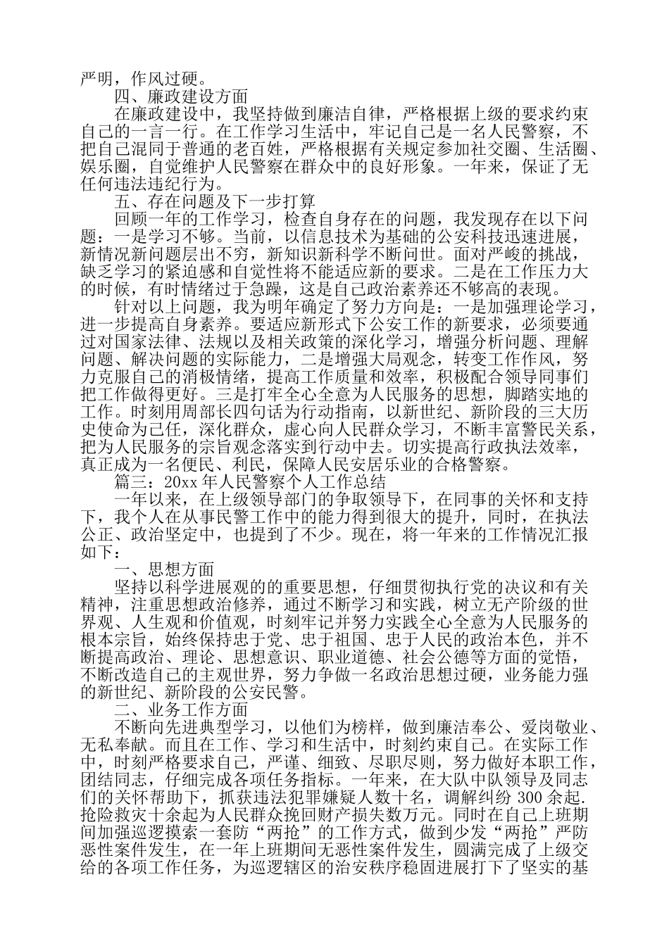 公安局警察个人工作总结参考范文五篇——_第3页