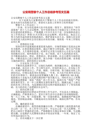 公安局警察个人工作总结参考范文五篇——
