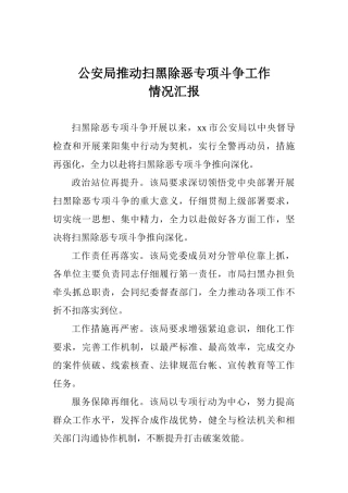 公安局推进扫黑除恶专项斗争工作情况汇报