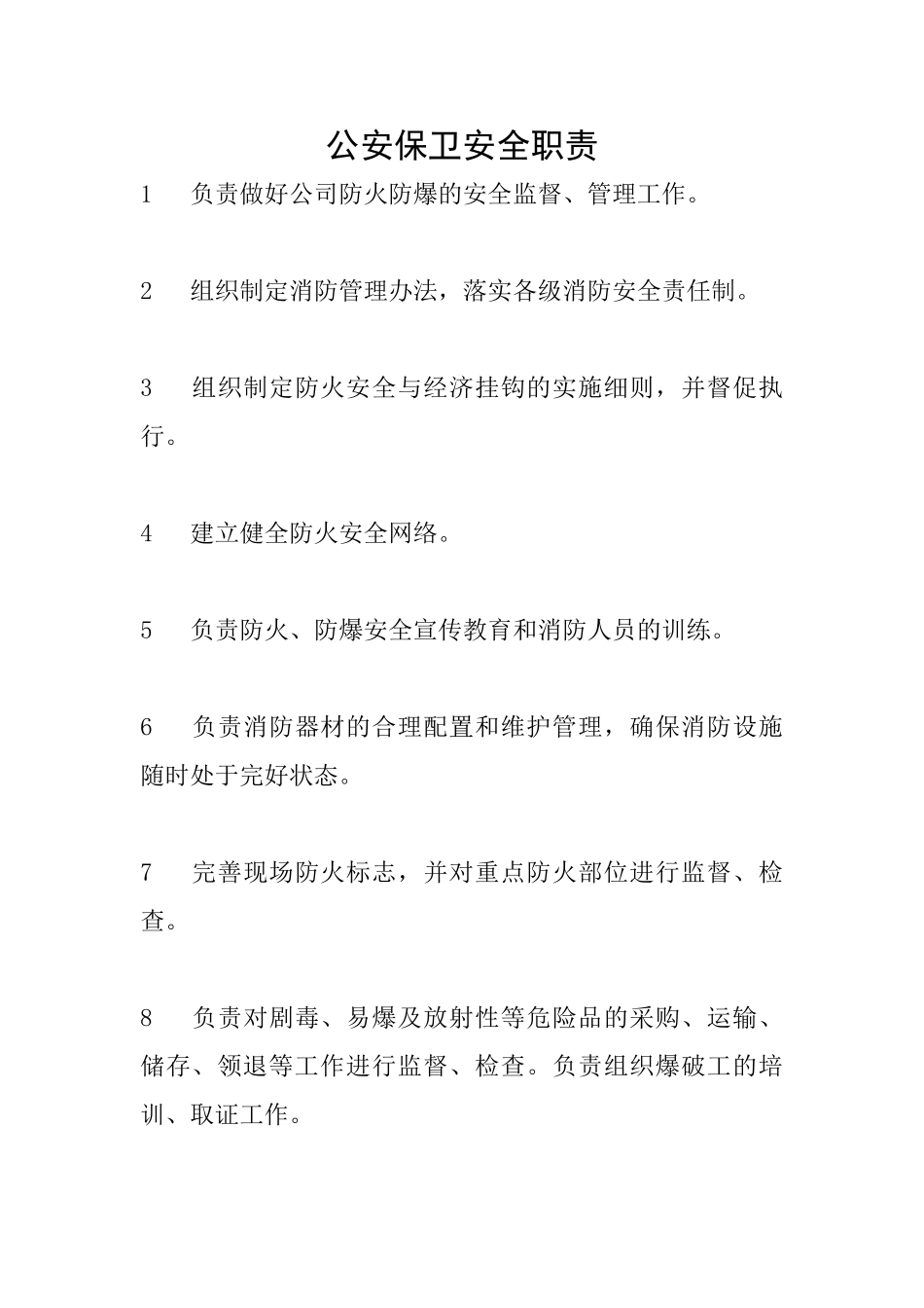 公安保卫安全职责_第1页